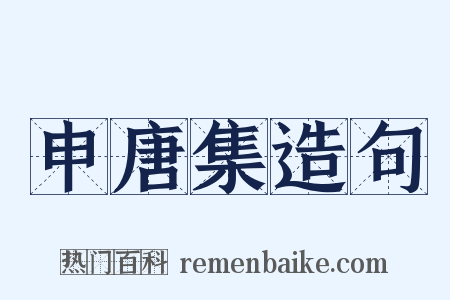 申唐集造句是什么意思的图片